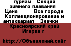 туризм : Секция зимнего плавания › Цена ­ 190 - Все города Коллекционирование и антиквариат » Значки   . Красноярский край,Игарка г.